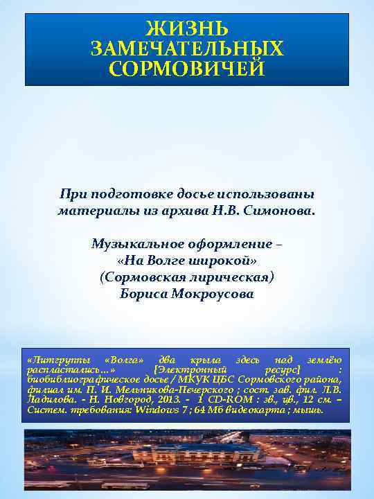 ЖИЗНЬ ЗАМЕЧАТЕЛЬНЫХ СОРМОВИЧЕЙ При подготовке досье использованы материалы из архива Н. В. Симонова. Музыкальное
