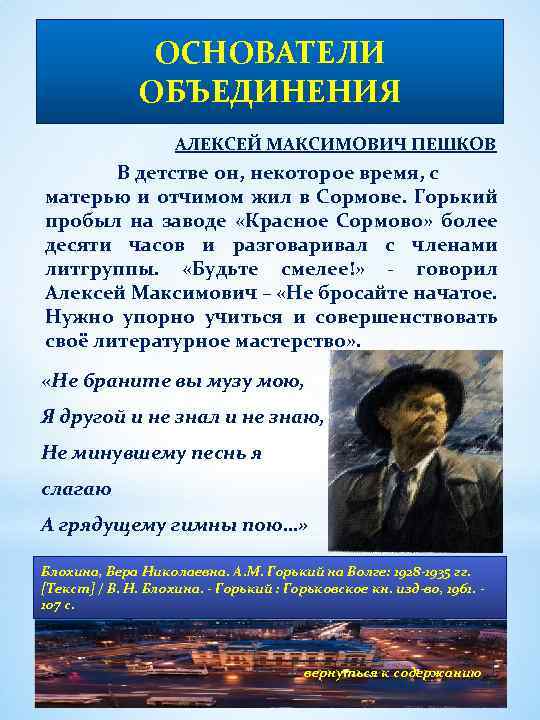 ОСНОВАТЕЛИ ОБЪЕДИНЕНИЯ АЛЕКСЕЙ МАКСИМОВИЧ ПЕШКОВ В детстве он, некоторое время, с матерью и отчимом