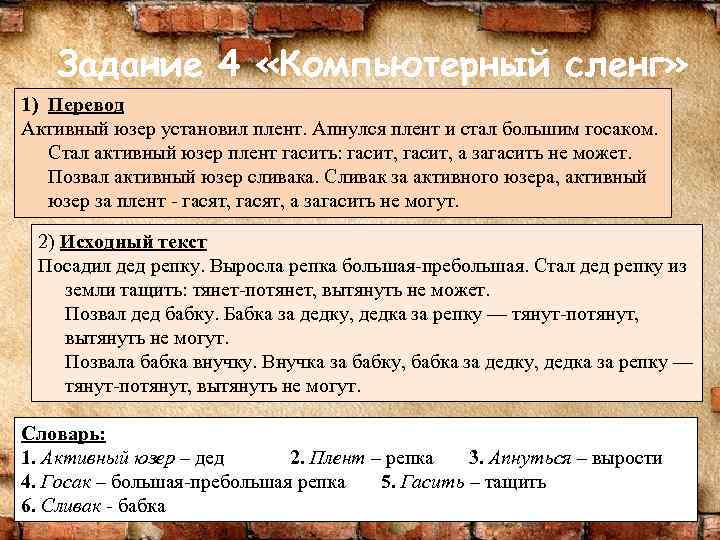 Задание 4 «Компьютерный сленг» 1) Перевод Активный юзер установил плент. Апнулся плент и стал