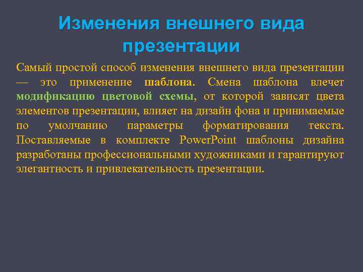 Изменения внешнего вида презентации Самый простой способ изменения внешнего вида презентации — это применение