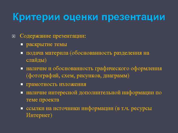 Критерии оценки презентации Содержание презентации: раскрытие темы подача материла (обоснованность разделения на слайды) наличие