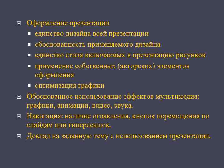  Оформление презентации единство дизайна всей презентации обоснованность применяемого дизайна единство стиля включаемых в