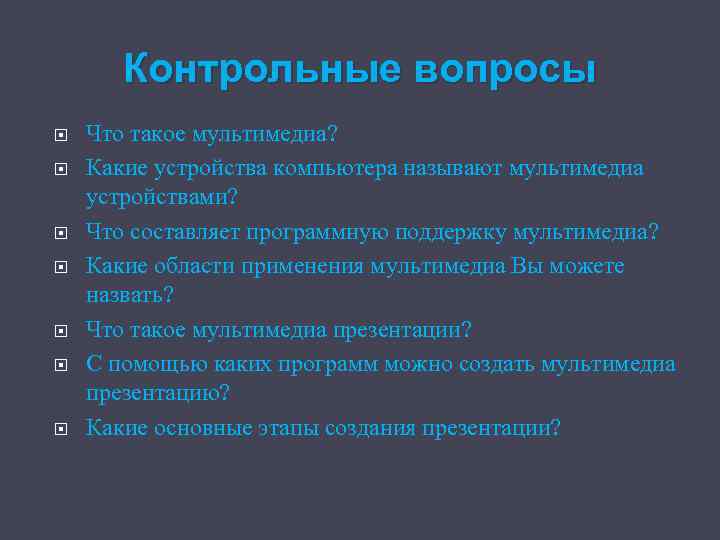 Контрольные вопросы Что такое мультимедиа? Какие устройства компьютера называют мультимедиа устройствами? Что составляет программную