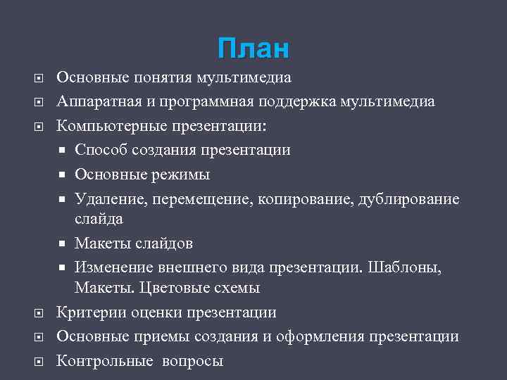 План Основные понятия мультимедиа Аппаратная и программная поддержка мультимедиа Компьютерные презентации: Способ создания презентации