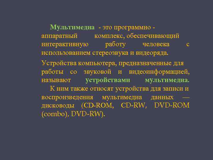 Мультимедиа - это программно аппаратный комплекс, обеспечивающий интерактивную работу человека с использованием стереозвука и