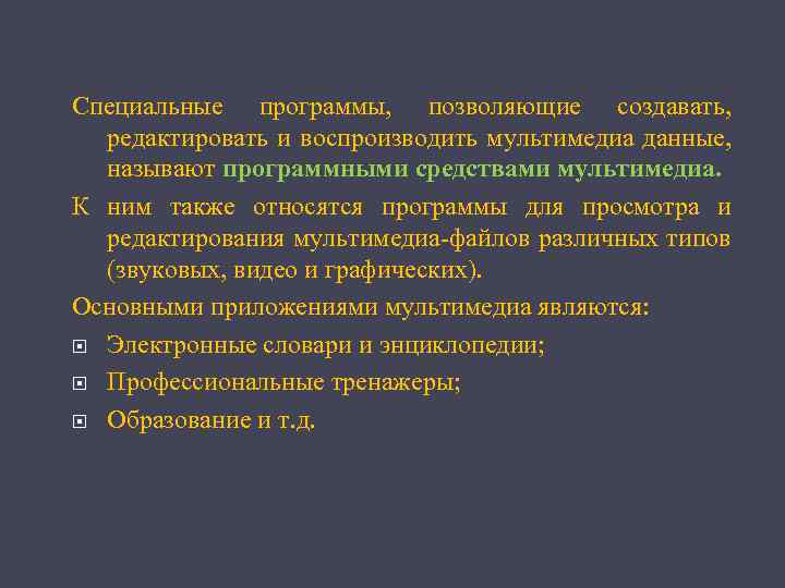 Специальные программы, позволяющие создавать, редактировать и воспроизводить мультимедиа данные, называют программными средствами мультимедиа. К