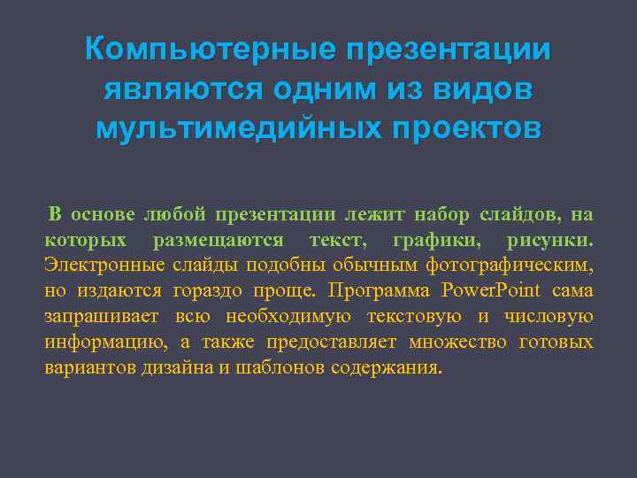 Компьютерные презентации являются одним из видов мультимедийных проектов В основе любой презентации лежит набор