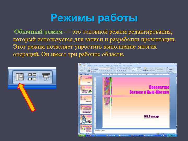 Режимы работы Обычный режим — это основной режим редактирования, который используется для записи и