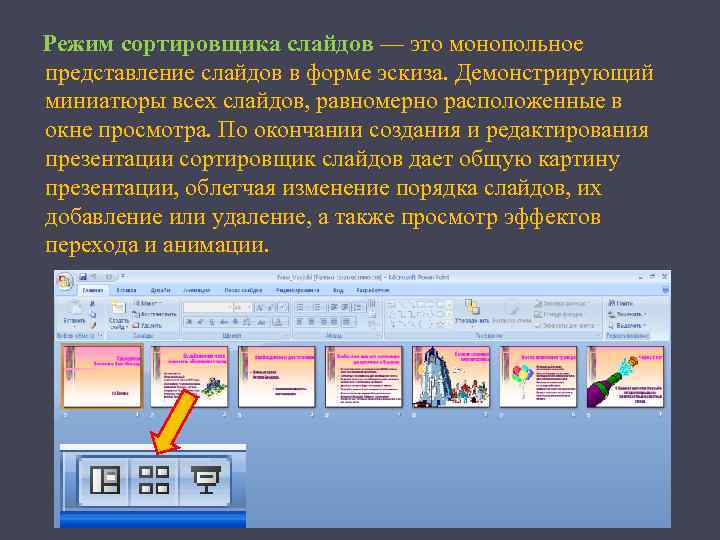 Режим сортировщика слайдов — это монопольное представление слайдов в форме эскиза. Демонстрирующий миниатюры всех