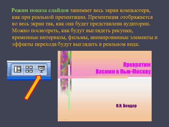 Режим показа слайдов занимает весь экран компьютера, как при реальной презентации. Презентация отображается во