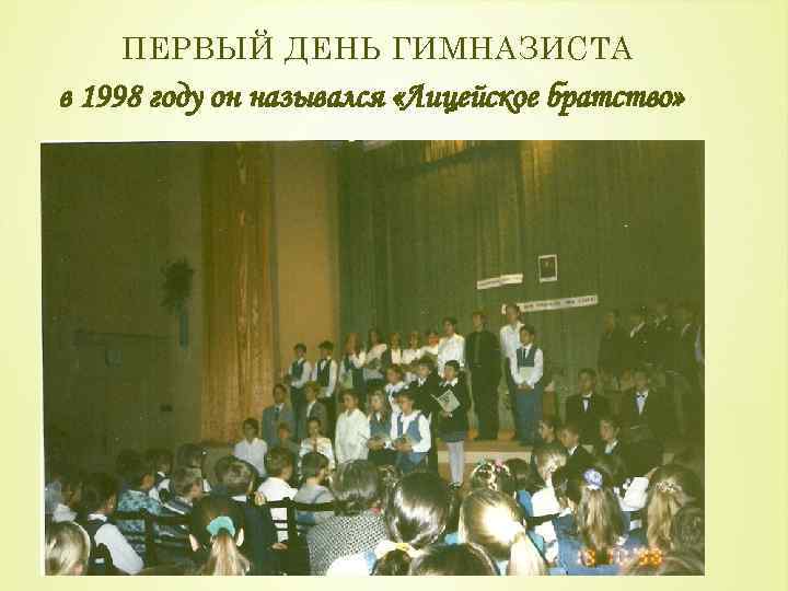ПЕРВЫЙ ДЕНЬ ГИМНАЗИСТА в 1998 году он назывался «Лицейское братство» 