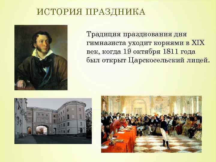 ИСТОРИЯ ПРАЗДНИКА Традиция празднования дня гимназиста уходит корнями в XIX век, когда 19 октября