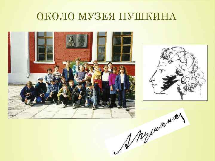 ОКОЛО МУЗЕЯ ПУШКИНА 