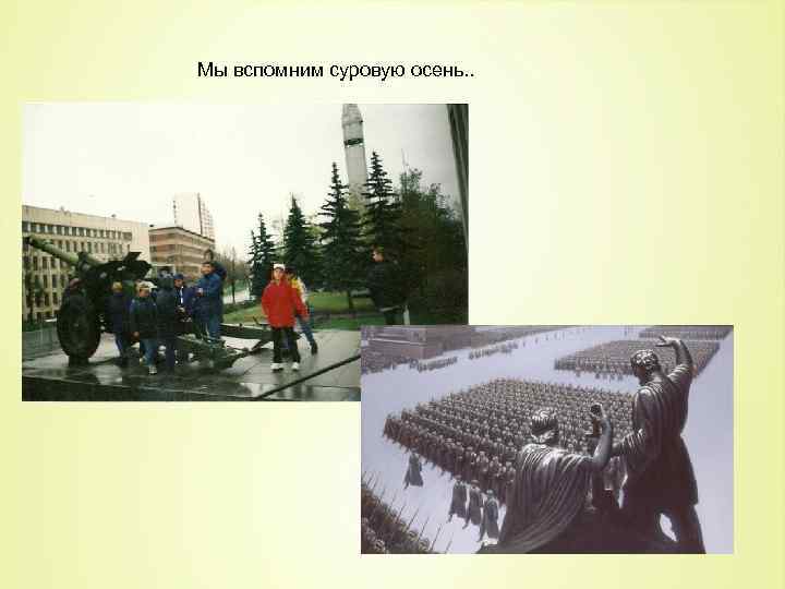 Мы вспомним суровую осень. . 