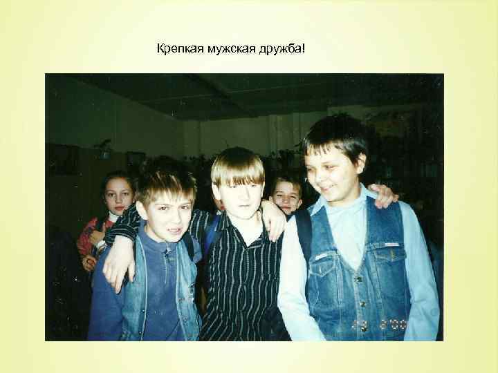 Крепкая мужская дружба! 