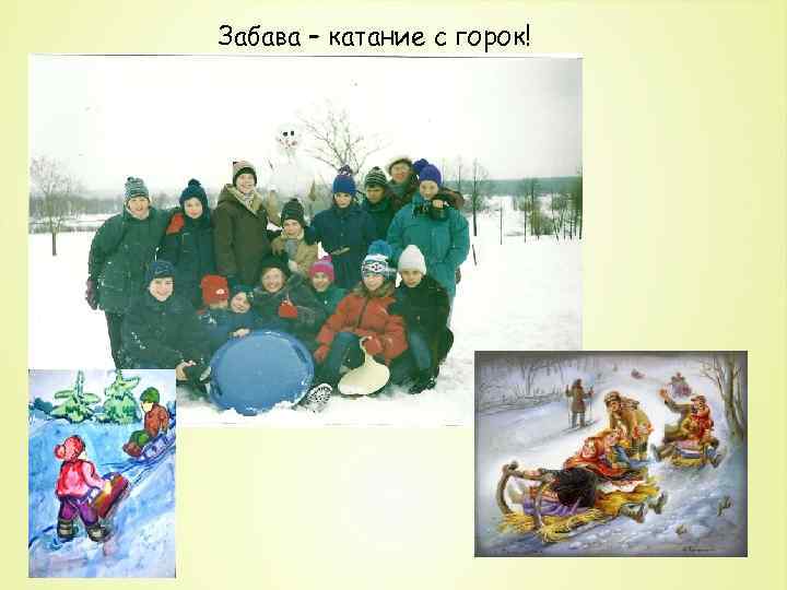 Забава – катание с горок! 