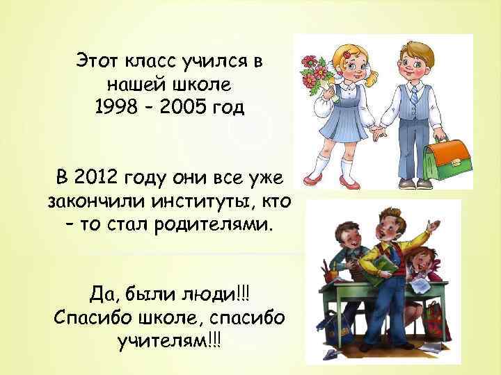 Этот класс учился в нашей школе 1998 – 2005 год В 2012 году они
