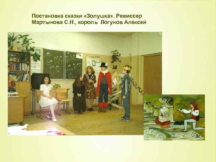 Постановка сказки «Золушка» . Режиссер Мартынова С. Н. , король Логунов Алексей 