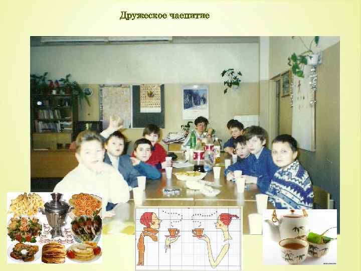 Дружеское чаепитие 