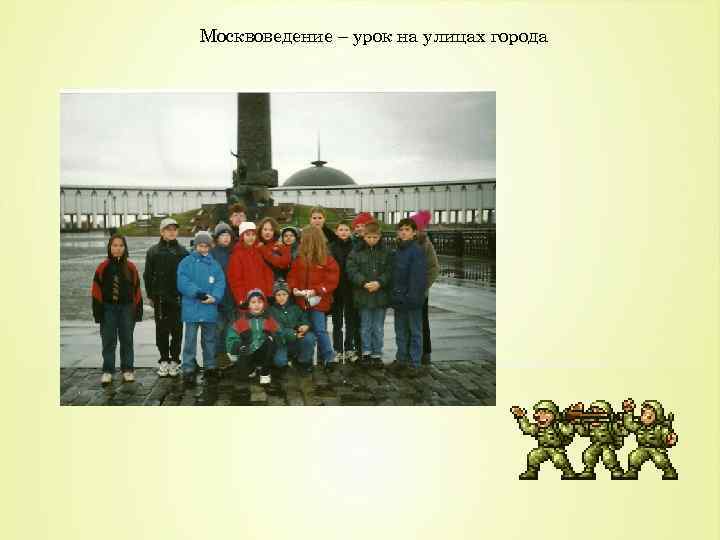 Москвоведение – урок на улицах города 