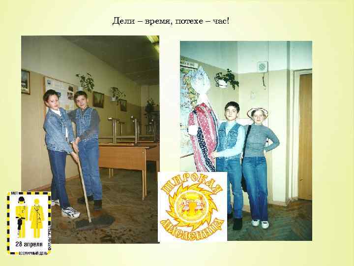 Дели – время, потехе – час! 