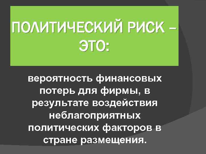 Политические риски