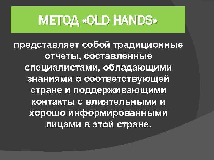 МЕТОД «OLD HANDS» представляет собой традиционные отчеты, составленные специалистами, обладающими знаниями о соответствующей стране