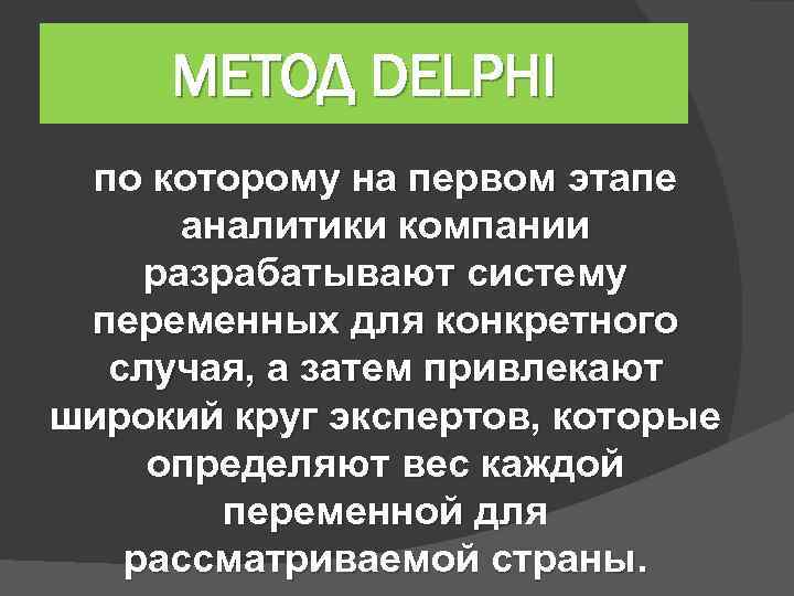 МЕТОД DELPHI по которому на первом этапе аналитики компании разрабатывают систему переменных для конкретного