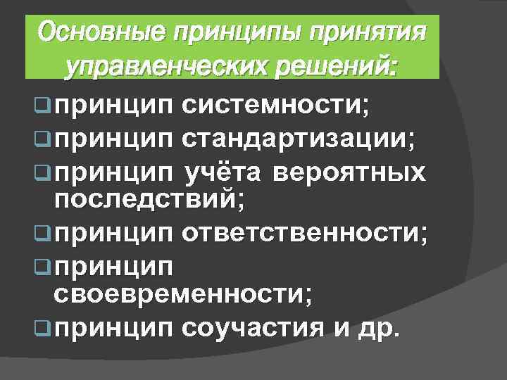 Принятия верных решений в управлении