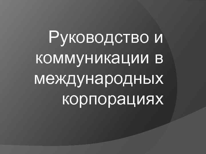 Руководство и коммуникации в международных корпорациях 