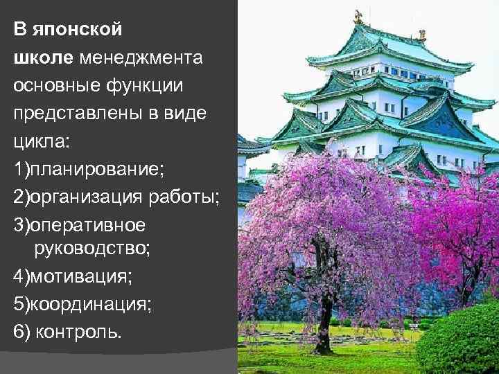 В японской школе менеджмента основные функции представлены в виде цикла: 1)планирование; 2)организация работы; 3)оперативное