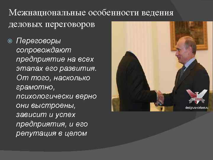 Межнациональные особенности ведения деловых переговоров Переговоры сопровождают предприятие на всех этапах его развития. От