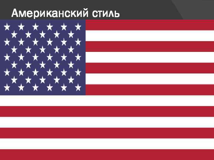 Американский стиль ведения переговоров отличается достаточно высоким профессионализмом. При этом по сравнению с представителями