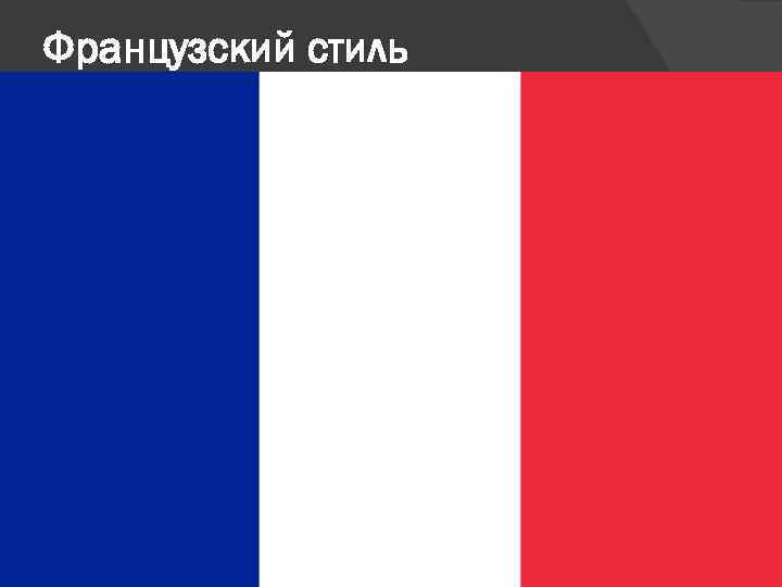 Французский стиль Французские партнеры не любят сталкиваться в ходе переговоров с неожиданными изменениями в