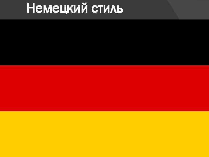 Немецкий стиль Немцы предпочитают начинать переговоры, только если достаточно уверены в том, что придут