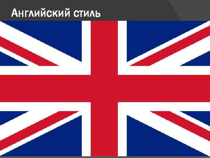 Английский стиль В отличие от немцев, англичане в меньшей степени уделяют внимание подготовке к