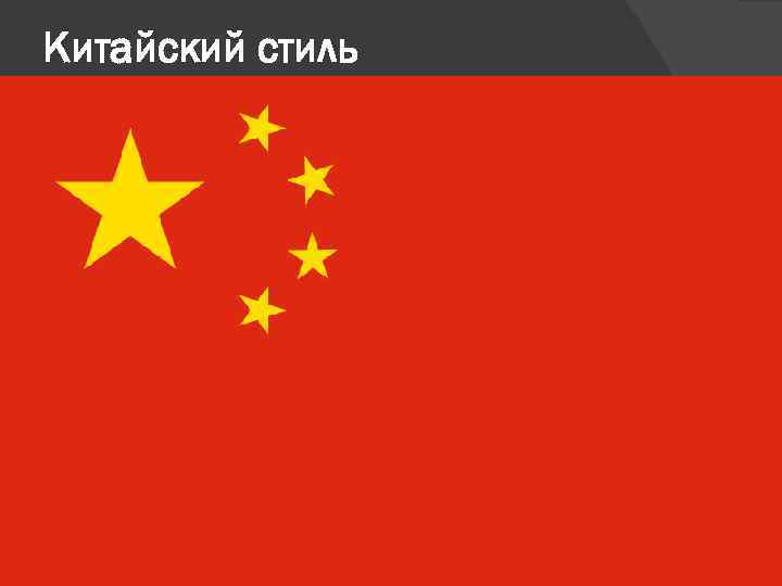 Китайский стиль Во время деловых встреч очень внимательны к двум вещам: первое — к