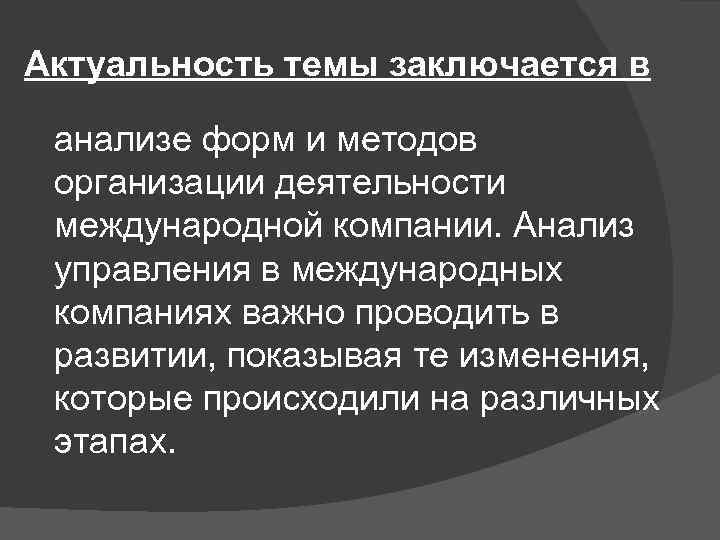 Актуальность темы заключается в анализе форм и методов организации деятельности международной компании. Анализ управления
