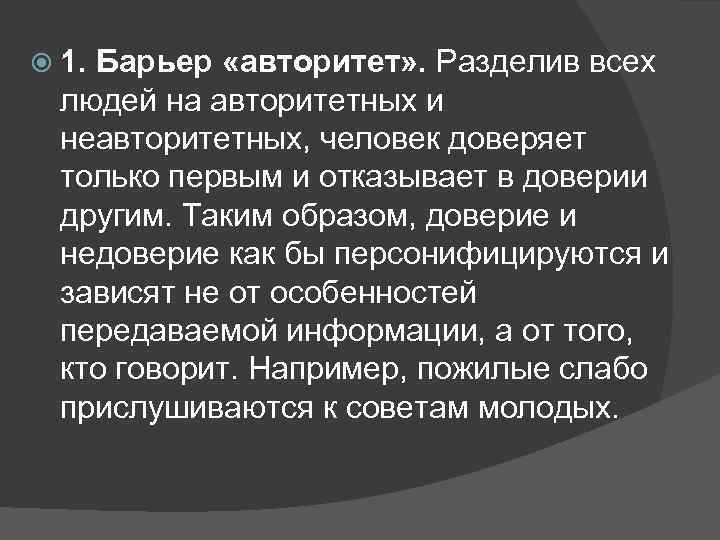  1. Барьер «авторитет» . Разделив всех людей на авторитетных и неавторитетных, человек доверяет