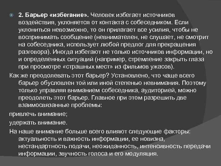 2. Барьер «избегание» . Человек избегает источников воздействия, уклоняется от контакта с собеседником. Если