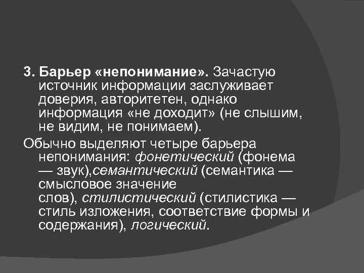 3. Барьер «непонимание» . Зачастую источник информации заслуживает доверия, авторитетен, однако информация «не доходит»