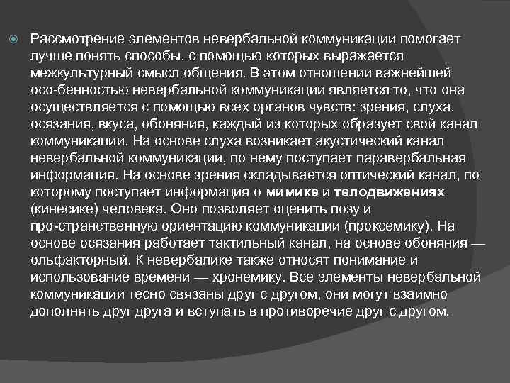  Рассмотрение элементов невербальной коммуникации помогает лучше понять способы, с помощью которых выражается межкультурный