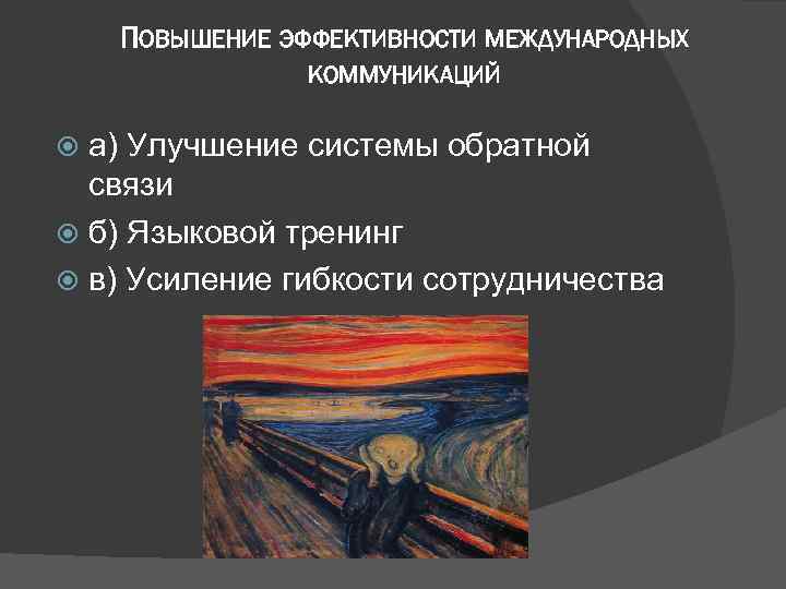 ПОВЫШЕНИЕ ЭФФЕКТИВНОСТИ МЕЖДУНАРОДНЫХ КОММУНИКАЦИЙ а) Улучшение системы обратной связи б) Языковой тренинг в) Усиление
