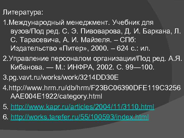 Литература: 1. Международный менеджмент. Учебник для вузов/Под ред. С. Э. Пивоварова, Д. И. Баркана,