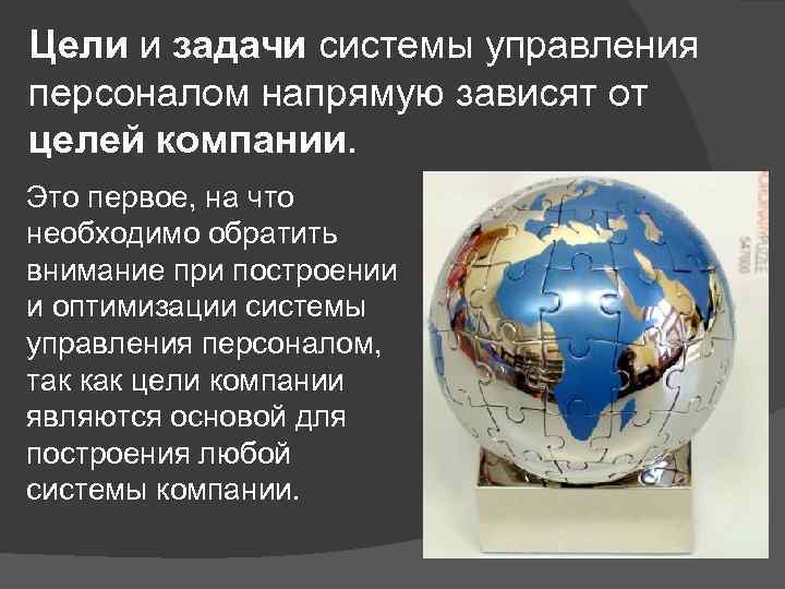 Цели и задачи системы управления персоналом напрямую зависят от целей компании. Это первое, на