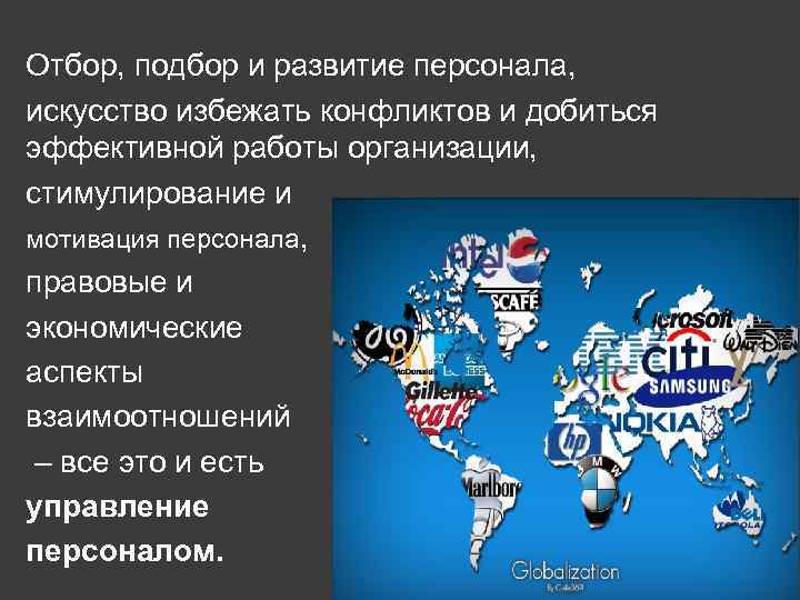 Отбор, подбор и развитие персонала, искусство избежать конфликтов и добиться эффективной работы организации, стимулирование