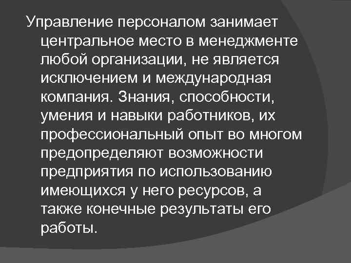 Управление персоналом занимает центральное место в менеджменте любой организации, не является исключением и международная