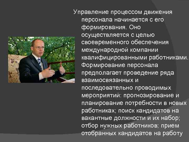 Управление процессом движения персонала начинается с его формирования. Оно осуществляется с целью своевременного обеспечения