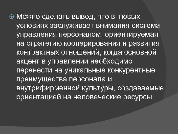  Можно сделать вывод, что в новых условиях заслуживает внимания система управления персоналом, ориентируемая