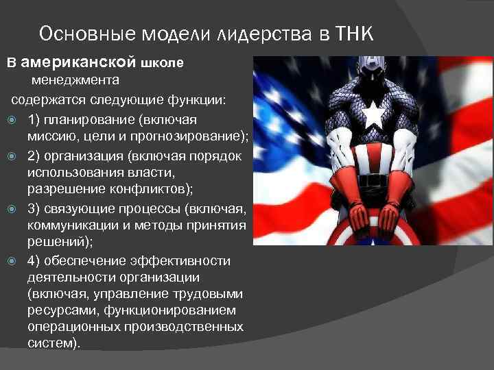 Основные модели лидерства в ТНК В американской школе менеджмента содержатся следующие функции: 1) планирование